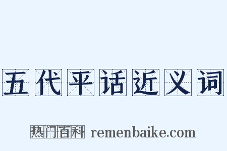 五代平话近义词是什么意思的图片